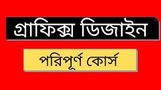 Graphics Design Bangla Tutorial  Part1 [upl. by Hassadah]