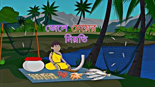 Jele Mayer Niyoti  Rupkothar Golpo  Bengali Story  Animation Story II [upl. by Molahs]