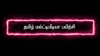 TAMIL MULTIMEDIA TUTORIAL [upl. by Ttimme]