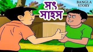 Bengali Stories for Kids  সৎ সাহস  Bangla Cartoon  Rupkothar Golpo  Bengali Golpo [upl. by Kiona]