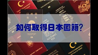 如何取得日本国籍？申请归化的7个条件，以及5个特例，归化申请的流程，归化和永住的区别，详细解说  日本移民  日本投资  日本生活 [upl. by Allecnirp]