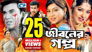 Jiboner Golpo  জীবনের গল্প  Manna  Moushumi  Shabnur  Joy  Alamgir  Kobori  Bangla Movie [upl. by Kimber]