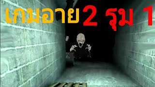 Eyes the horror game เกมอาย ผี 2 รุม 1 ด่านคฤหาสน์ อีผีเวร [upl. by Andeee]