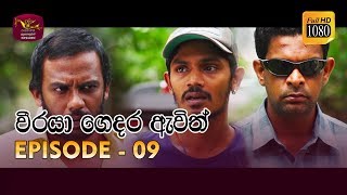 Weeraya Gedara Awith  වීරයා ගෙදර ඇවිත්  Episode  09  20190217  Rupavahini TeleDrama [upl. by Shetrit755]