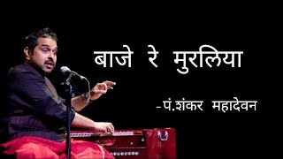 बाजे रे मुरलिया शंकर महादेवन यांच्या आवाजात  Baje re Muraliya baje Shankar Mahadevanji [upl. by Kcered]