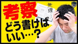 【研究論文 書き方】論文の「考察や結論」がすぐ書けるポイント5選！ [upl. by Lad329]