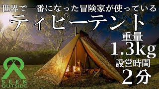 【薪ストーブも使用可能】世界一になった冒険家が愛用するテントが軽く、小さく、丈夫で便利すぎた！Seek Outside（シークアウトサイドの Cimarronシマロン【ティピーテント】 [upl. by Luttrell]