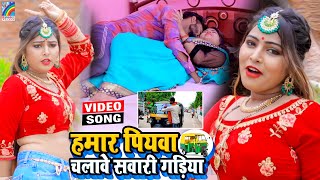 VIDEO Hamar Piyawa Chalawe Sawari Gadiya Antra Singh Priyanka  Bhojpuri Song 2021 [upl. by Schroder]