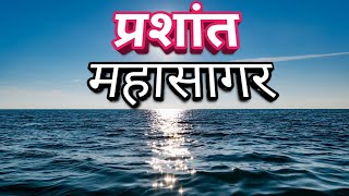 प्रशांत महासागर एक विशाल महासागर Prashanth Mahasagar Rahasya  Pacific Ocean in hindi [upl. by Trebornhoj269]