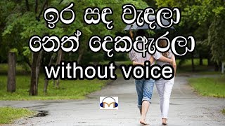 Ira Sanda Wendala Karaoke without voice ඉර සඳ වැඳලා [upl. by Ellwood770]