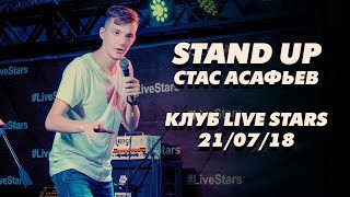 Асафьев Стас Stand Up Live Stars Москва 210718 [upl. by Neelear]