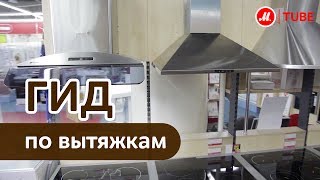 Выбираем вытяжку для кухни [upl. by Rhett]