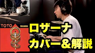 ロザーナTOTO カバーamp解説（ジェフ・ポーカロのハーフタイムシャッフル） [upl. by Eoj273]