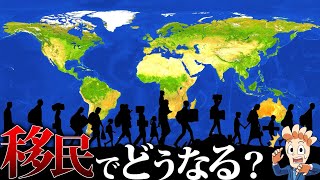 もし日本で移民を受け入れると…何が起こるのか？ [upl. by Stephanus]