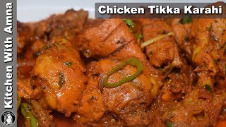 Chicken Tikka Karahi Recipe  Easy Chicken Karahi Recipe  Kitchen With Amna [upl. by Petua]