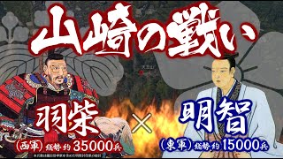 ENG【合戦解説】山崎の戦い 羽柴 vs 明智 〜「本能寺の変」を知った羽柴秀吉は 誰よりも早く明智討伐をするべく動き出す〜 [upl. by Howey]