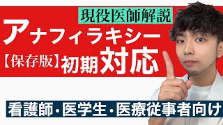 【医師解説】アナフィラキシーショックの初期対応が10分でわかる！【2023年 保存版】アレルギー [upl. by Ayatnwahs684]