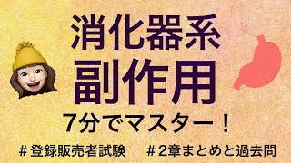 【2章消化器系副作用】薬剤師が解説する登録販売者試験 [upl. by Hagi]