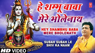 Hey Shambhu Baba Mere Bhole Nath Full Song Subah Subah Le Shiv Ka Naam [upl. by Ferrel699]