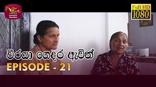 Weeraya Gedara Awith  වීරයා ගෙදර ඇවිත්  Episode  21  20190331  Rupavahini TeleDrama [upl. by Anaic830]