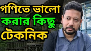 গণিতে ভালো করার কিছু টেকনিক  Sushanta Paul [upl. by Epolulot943]