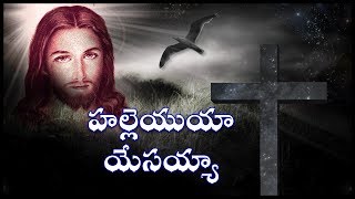 Hallelujah Yesayyaa హల్లెయుయా యేసయ్యా  Telugu Christian songs [upl. by Aelaza]