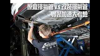 原廠排氣管vs改裝排氣管大對決Stock vs Modified Exhaust Pipe 加速大考驗的意外結果 [upl. by Ecirtael]