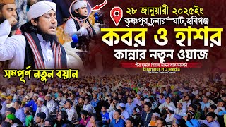 কবর ও ভয়াবহ হাশরের কান্নার ওয়াজ  Mufti Gias Uddin Taheri  গিয়াস উদ্দিন তাহেরি [upl. by Enawd]