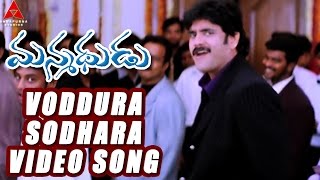 Voddura Sodhara Video Song  Manmadhudu Movie  Nagarjuna Sonali Bendre Anshu [upl. by Eevets]