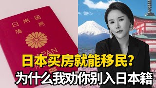 日本买房就能移民？为什么我劝你别拿日本国籍？日本生活  日本移民  日本永驻  归化  素行要件  海外置业 [upl. by Thay]