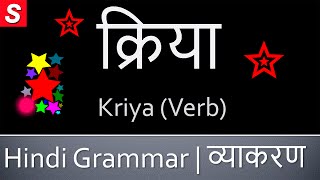 Kriya Verb क्रिया  Learn Hindi Grammar  Kriya in Hindi [upl. by Vivie]