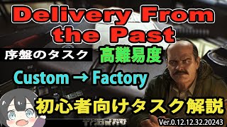 【タルコフ解説】Delivery From the Past 序盤のタスク【EFT】 [upl. by Brannon]