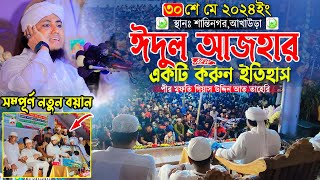 ঈদুল আজহার একটি করুন ঘটনা  Mufti Gias Uddin Taheri  মুফতি গিয়াস উদ্দিন তাহেরি [upl. by Sisco585]