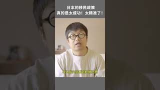 日本的移民政策真的是太成功！太精准了！日本签证 日本留学 日本经营管理签证 日本移民 [upl. by Irrol121]