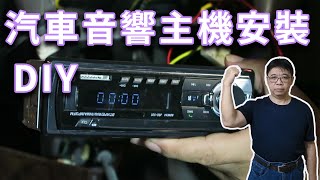 汽車音響安裝DIY完整全紀錄 按照關鍵點一步步建置完成不算太困難 海賊王diy日記 [upl. by Ahsinelg]