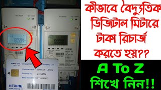 How to Recharge Digital Electric Prepaid Meterপ্রিপেইড মিটারে রিচার্জব্যালেন্স চেক জেনে নিনHexing [upl. by Haynor223]