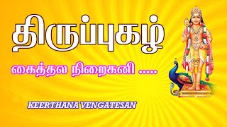 திருப்புகழ் 2  கைத்தல நிறைகனி வயலூர்  Thirupugal  Kaithala Niraikani  Vinayagar Thuthi [upl. by Narut942]