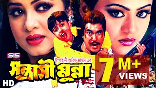 SHONTRASHI MUNNA  Full Bangla Movie HD  Manna  Mousumi  Nodhi  SIS Media [upl. by Ailelc]