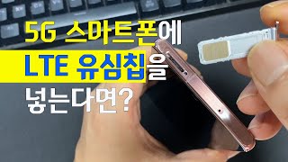 갤럭시 노트20 5G 스마트폰에 4G LTE 유심칩을 넣는다면 [upl. by Sina]