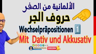 001  A2  Wechselpräpositionen حروف الجر مع الاكوزاتيف والداتيف الجزء 1 [upl. by Bradway]