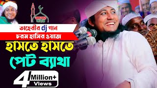 তাহেরি Dj গান  চরম হাসির ওয়াজ l হাসতে হাসতে পেট ব্যাথা Funny Waz Taheri Dj Song [upl. by Enitsuj]