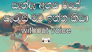 Sanda Ahasa Wage Karaoke without voice සැන්දෑ අහස වගේ සැරැසී මට ඉන්න කියා [upl. by Zetnahs741]