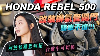 《艾不釋手》Rebel 500 排氣管改裝閥門片尾送優惠 驗車不怕 行進間可即時切換 CB650 CB650r [upl. by Earla438]