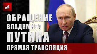 Обращение Владимира Путина Прямая трансляция [upl. by Menedez]