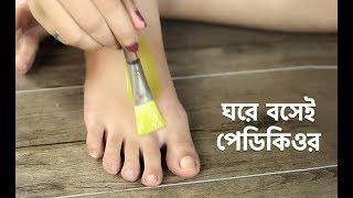 ঘরে বসেই পেডিকিওর  Pedicure at Home  Shajgoj [upl. by Pembrook]