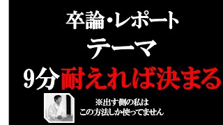 卒論やレポートのテーマの決め方 【レポートの書き方③】 [upl. by Cayla]