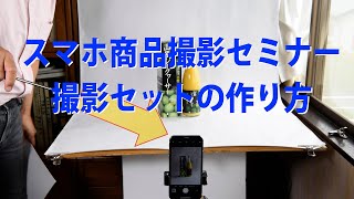 スマホ商品撮影 セットの作り方 [upl. by Marba]