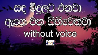 Sanda Midulata Enawa Karaoke without voice සඳ මිදුලට එනවා [upl. by Marnie]