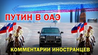 ВСТРЕЧА ПУТИНА В ОАЭ  Комментарии иностранцев [upl. by Anesusa]