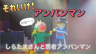 【アンパンマンショー】アンパンマンミュージアムのショーをノーカットで♡ [upl. by Nosnevets163]